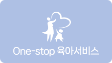 one-stop 육아서비스